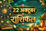 aaj ka rashifal 22 October 2026 horoscope today hindi