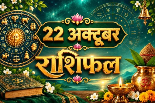 aaj ka rashifal 22 October 2026 horoscope today hindi