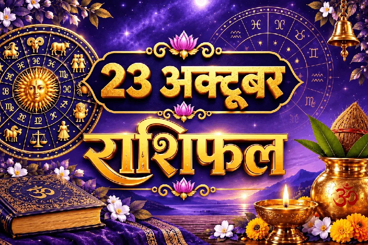 aaj ka rashifal 23 October 2026 horoscope today hindi