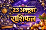 aaj ka rashifal 23 October 2026 horoscope today hindi