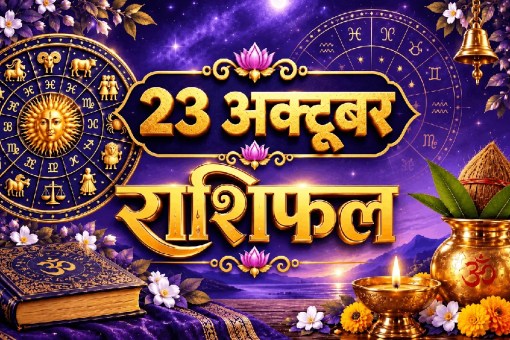 aaj ka rashifal 23 October 2026 horoscope today hindi