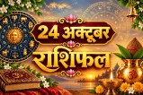aaj ka rashifal 24 October 2026 horoscope today hindi