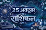 aaj ka rashifal 25 October 2026 horoscope today hindi