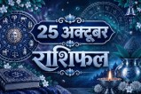 aaj ka rashifal 25 October 2026 horoscope today hindi