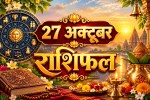 aaj ka rashifal 27 October 2026 horoscope today hindi