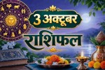 aaj ka rashifal 3 October 2026 daily horoscope hindi