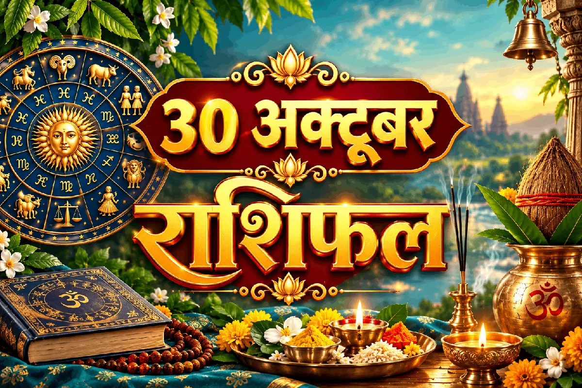 aaj ka rashifal 30 October 2026 horoscope today hindi