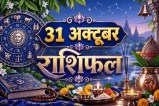 aaj ka rashifal 31 October 2026 horoscope today