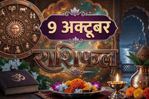 aaj ka rashifal 9 October 2026 daily horoscope hindi