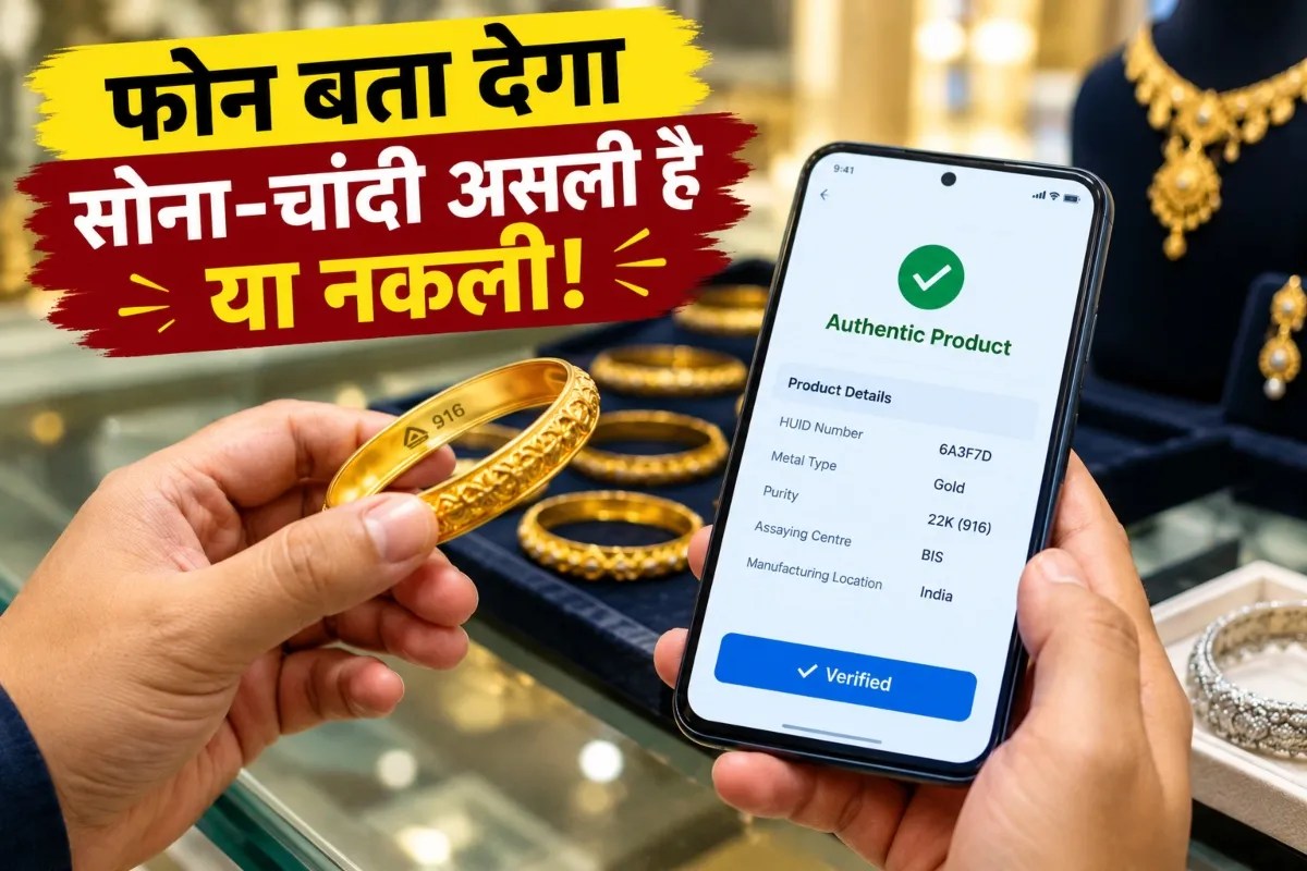 5 Steps: त्योहारी सीजन में नकली आभूषणों को पहचान में मदद करेगी App; असली या नकली सोने-चांदी की पहचान का तरीका जानिए