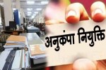 अनुकंपा नियुक्ति (Photo Source - Patrika)