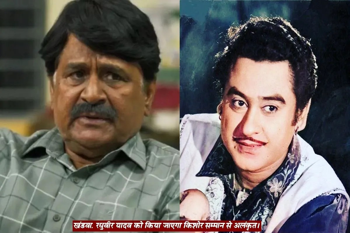 किशोर सम्मान पर बड़ा अपडेट: अनुपम खेर नहीं, ‘पंचायत’ के प्रधान जी रघुवीर यादव होंगे खंडवा में सम्मानित