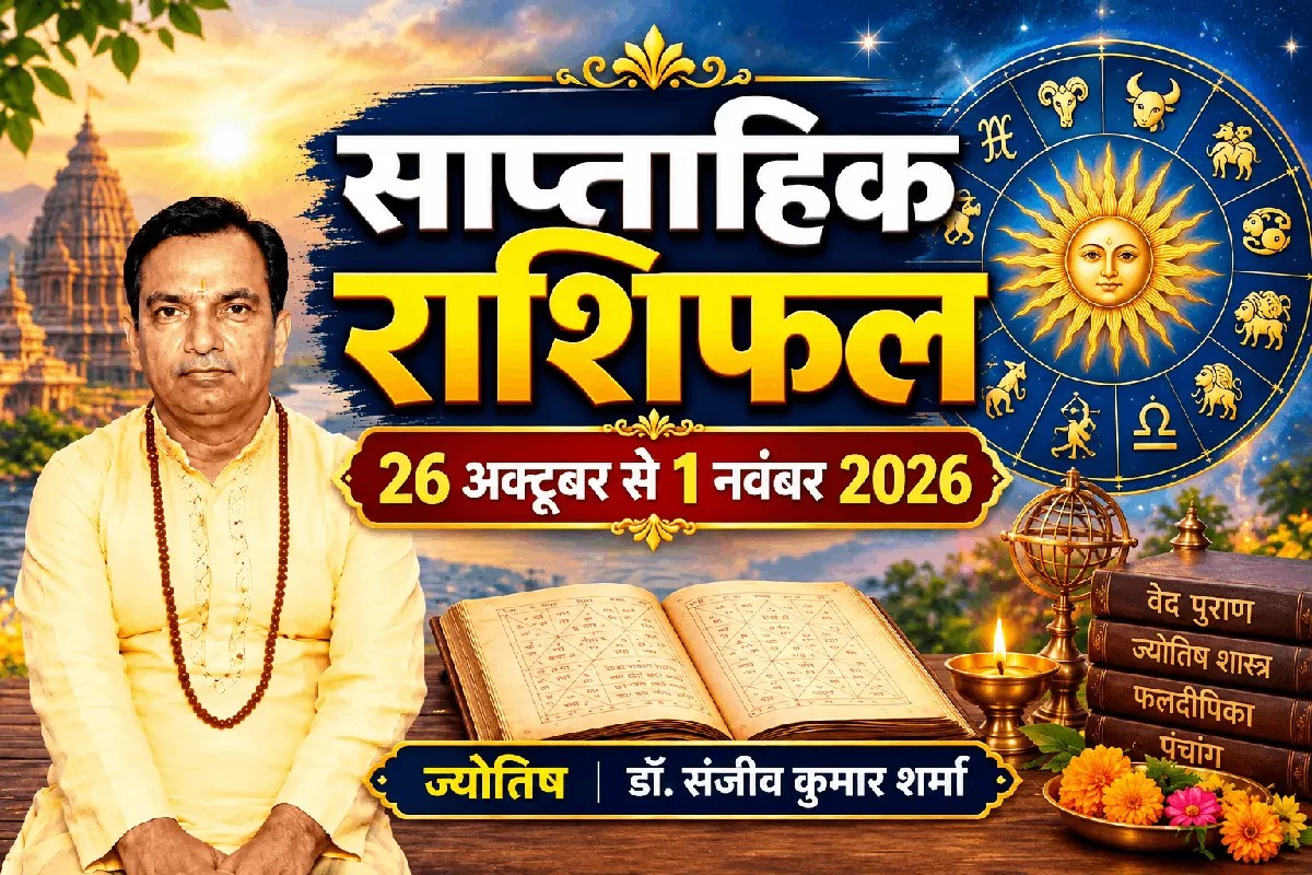 Saptahik Rashifal 26 October-1 November 2026: राशियों के बदलेंगे दिन, कहीं धन लाभ तो कहीं रिश्तों में आएगा नया मोड़