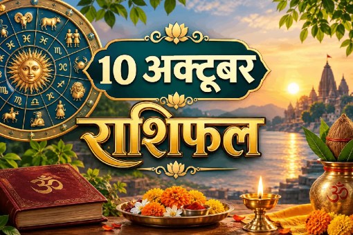 aaj ka rashifal 10 October 2026 daily horoscope hindi
