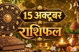 aaj ka rashifal 15 October 2026 daily horoscope hindi
