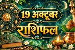 aaj ka rashifal 19 October 2026 horoscope today hindi