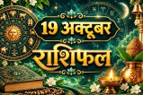 aaj ka rashifal 19 October 2026 horoscope today hindi