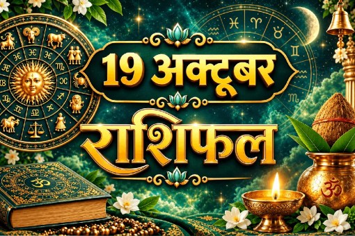 aaj ka rashifal 19 October 2026 horoscope today hindi