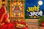 अहाई अष्टमी की पूजा