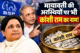 Mayawati-Kanshi Ram relation, Kanshi Ram will