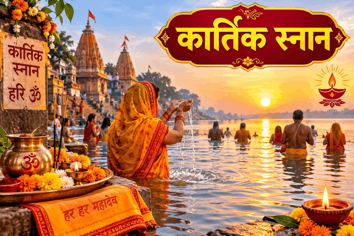 कार्तिक स्नान