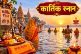 कार्तिक स्नान