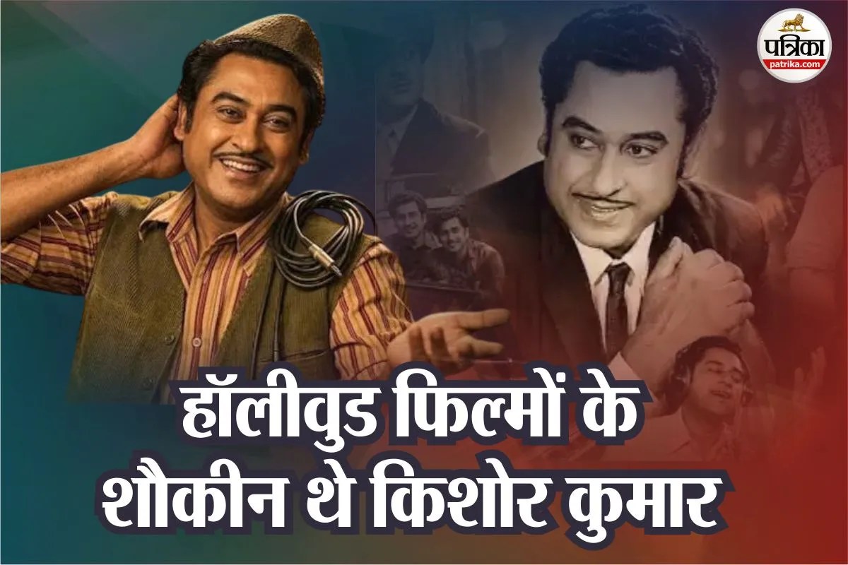 मुकेश का ‘आ अब लौट चलें’ गाना सुनकर रोने लगे थे किशोर कुमार, हॉलीवुड फिल्मों के भी थे दीवाने