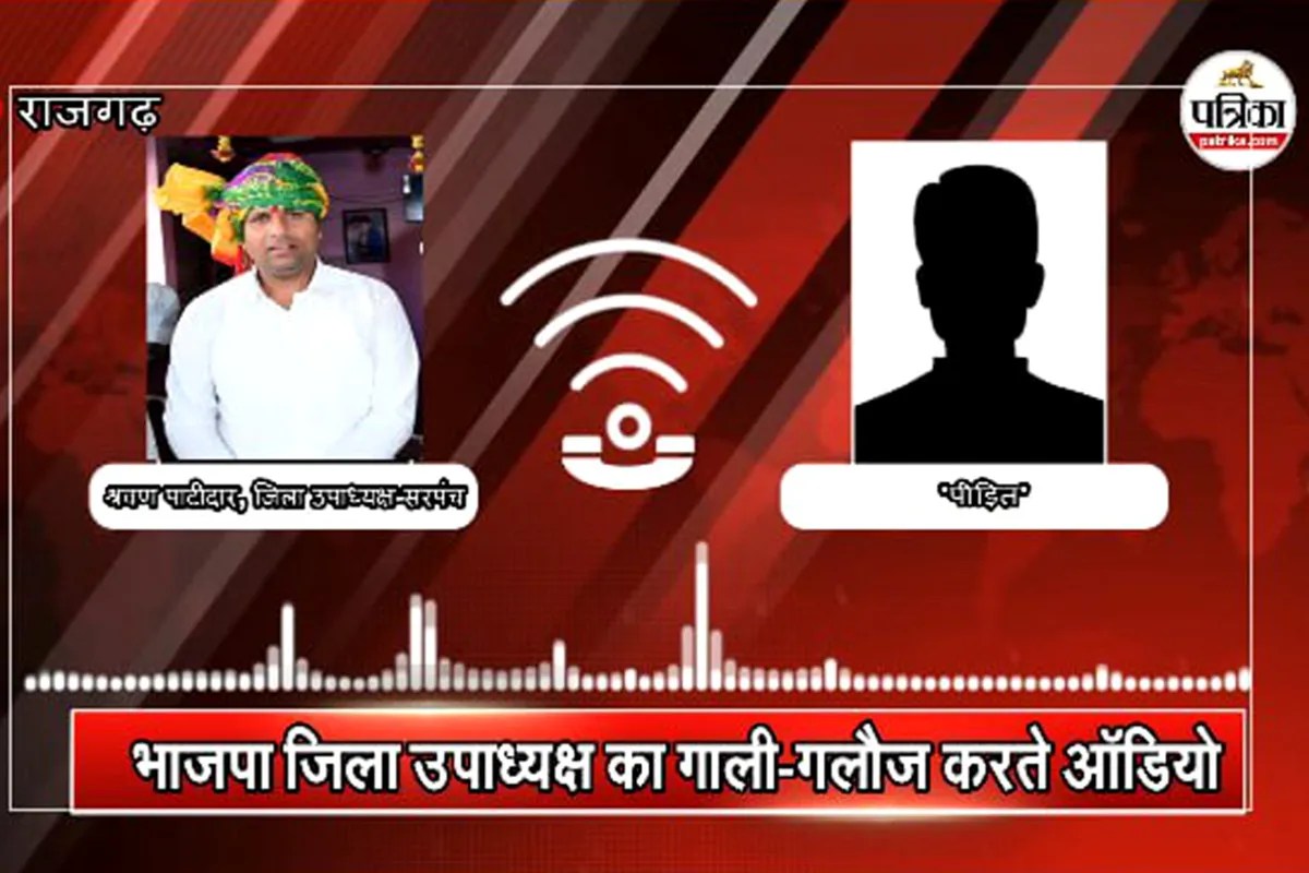 राजगढ़ में भाजपा जिला उपाध्यक्ष का कार्यकर्ता को गाली देते ऑडियो वायरल