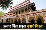 alwar zila pramukh election