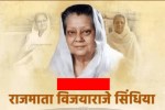 राजमाता सिंधिया