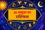 26 अक्टूबर का राशिफल