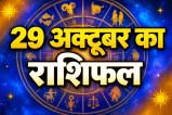 Aaj Ka Rashifal 29 October 2026