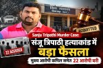 Sanju Tripathi Murder Case