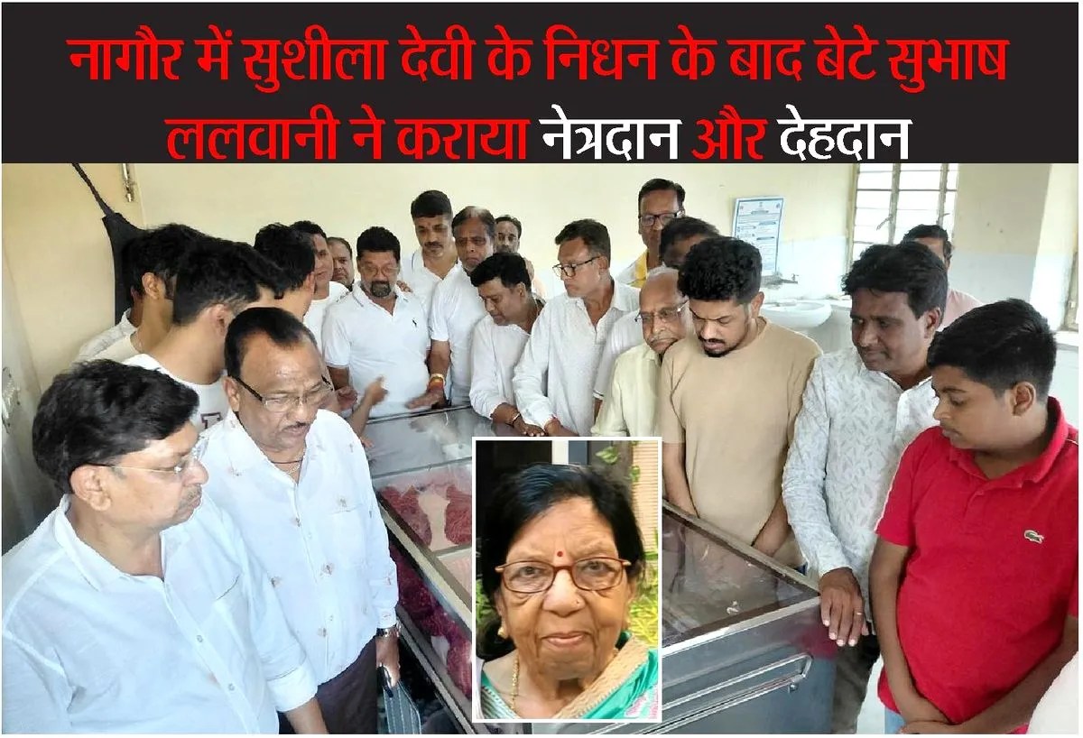 सुशीला देवी के निधन के बाद बेटे सुभाष ललवानी ने कराया नेत्रदान और देहदान
